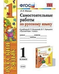 Самостоятельные работы по русскому языку. 1 класс. К учебнику Канакиной В.П., Горецкого В.Г.