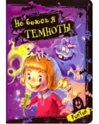 Не боюсь я темноты
