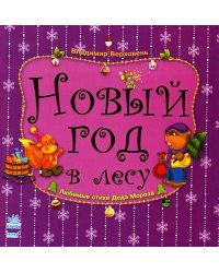 Новый год в лесу