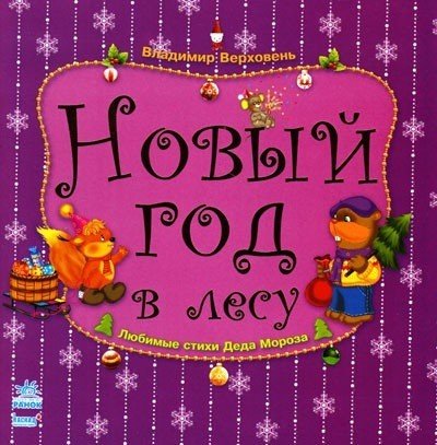 Новый год в лесу