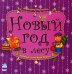 Новый год в лесу