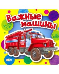 Важные машины