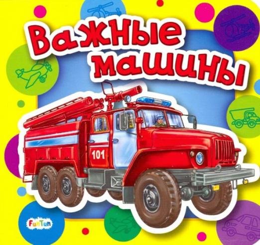 Обложка книги «Важные машины» — Солнышко Ирина