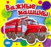 Обложка книги «Важные машины» — Солнышко Ирина