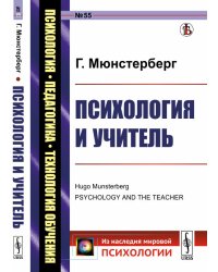 Психология и учитель. Выпуск №55