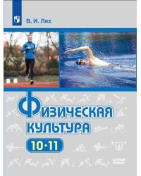 Физическая культура. 10-11 класс. Учебник. Базовый уровень