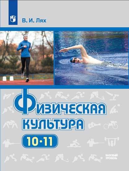 Физическая культура. 10-11 класс. Учебник. Базовый уровень