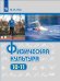 Физическая культура. 10-11 класс. Учебник. Базовый уровень