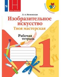 Изобразительное искусство. Твоя мастерская. 1 класс. Рабочая тетрадь