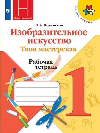 Школа России. 1 класс Изобразительное искусство. Твоя мастерская. 1 класс. Рабочая тетрадь
