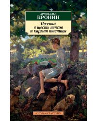 Песенка в шесть пенсов и карман пшеницы