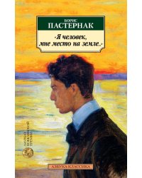 "Я человек, мне место на земле..."