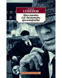 Бриллианты для диктатуры пролетариата