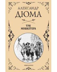 Три мушкетера