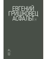 Асфальт