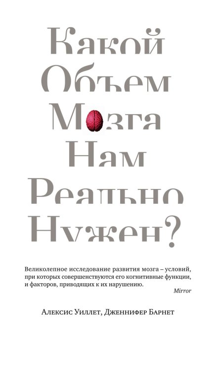 Обложка книги «Какой объем мозга нам реально нужен?» — Уиллет А., Барнет Дж., ISBN 9785389137714