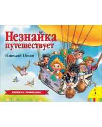 Незнайка путешествует