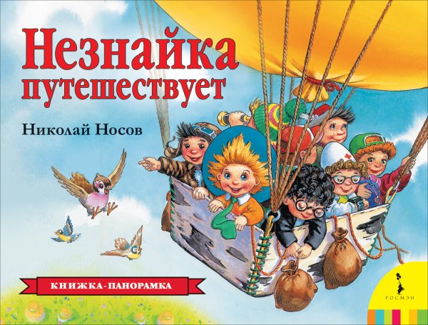 Обложка книги «Незнайка путешествует» — Носов Н.Н., ISBN 9785353091721