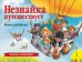 Обложка книги «Незнайка путешествует» — Носов Н.Н., ISBN 9785353091721