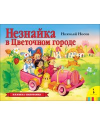 Незнайка в Цветочном городе