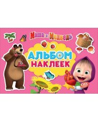 Маша и Медведь. Альбом наклеек
