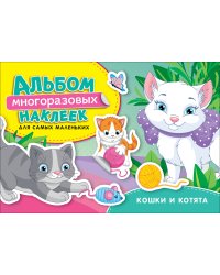 Кошки и котята. Альбом многоразовых наклеек для самых маленьких