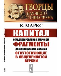 Капитал. Отредактированные Марксом фрагменты для французского издания, отсутствующие в общепринятой версии