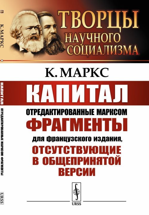 Капитал. Отредактированные Марксом фрагменты для французского издания, отсутствующие в общепринятой версии