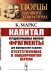 Капитал. Отредактированные Марксом фрагменты для французского издания, отсутствующие в общепринятой версии