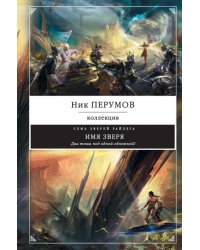 Имя зверя 