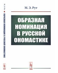Образная номинация в русской ономастике