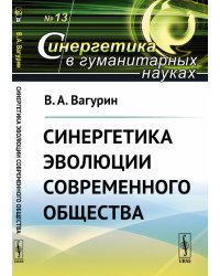 Синергетика эволюции современного общества. Выпуск №13