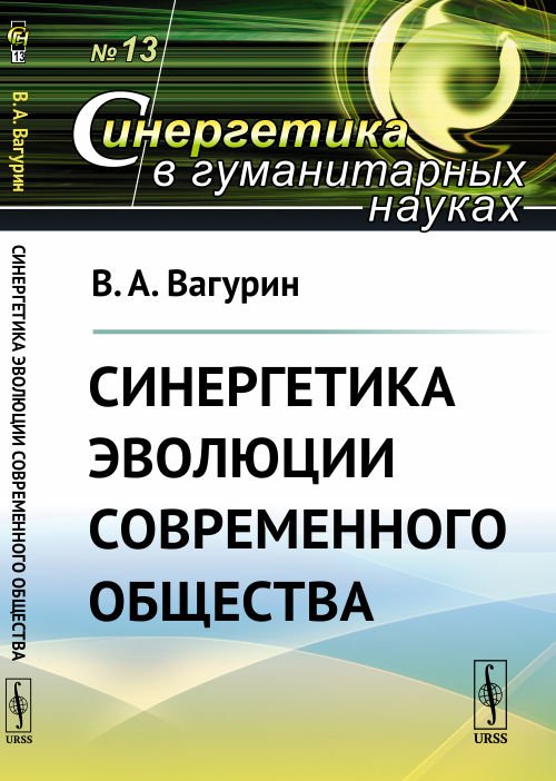 Обложка книги «Синергетика эволюции современного общества. Выпуск №13» — Вагурин В.А., ISBN 9785971063704