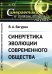 Обложка книги «Синергетика эволюции современного общества. Выпуск №13» — Вагурин В.А., ISBN 9785971063704
