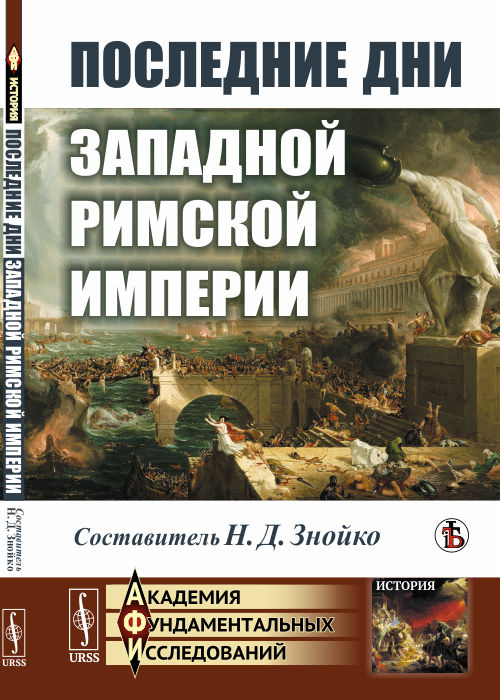 Последние дни Западной Римской империи
