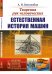 Творения рук человеческих: Естественная история машин. Выпуск №180