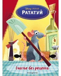 Рататуй. Счастье без рецепта