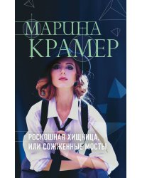 Роскошная хищница, или Сожженные мосты