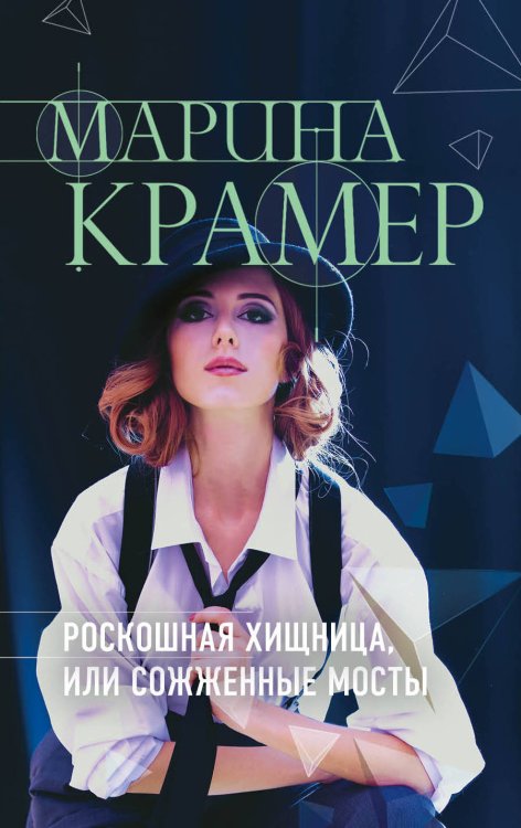 Обложка книги «Роскошная хищница, или Сожженные мосты» — Крамер Марина, ISBN 9785040992096