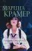 Обложка книги «Роскошная хищница, или Сожженные мосты» — Крамер Марина, ISBN 9785040992096