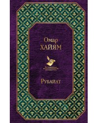 Рубайат
