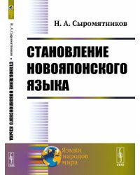 Становление новояпонского языка