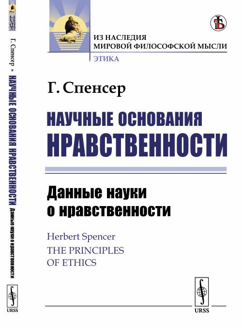 Научные основания нравственности. Данные науки о нравственности