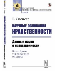 Научные основания нравственности. Данные науки о нравственности