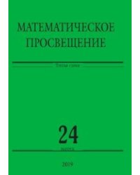 Математическое просвещение. Третья серия. Выпуск №24