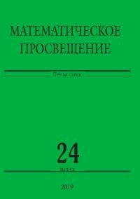 Математическое просвещение. Третья серия. Выпуск №24