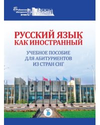 Русский язык как иностранный. Учебное пособие для абитуриентов из стран СНГ