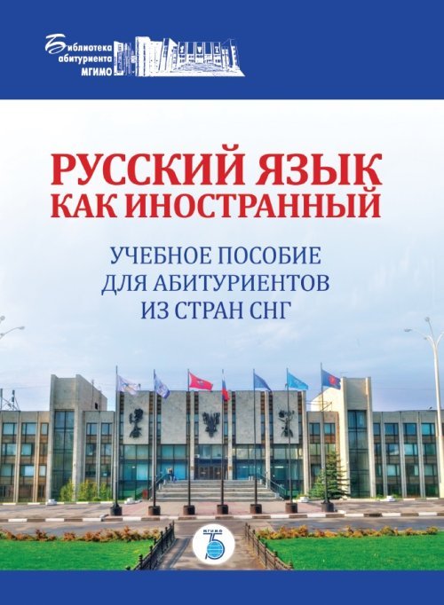 Русский язык как иностранный. Учебное пособие для абитуриентов из стран СНГ