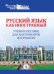 Русский язык как иностранный. Учебное пособие для абитуриентов из стран СНГ