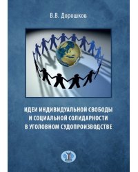 Идеи индивидуальной свободы и социальной солидарности в уголовном судопроизводстве